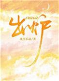 出炉是什么生肖