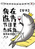 在选秀网综当咸鱼的