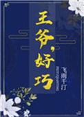 王爷好可怕