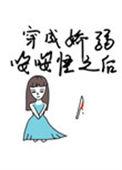 穿成娇软omega的炮灰哥哥 三字元
