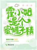霍小妹