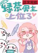 绿茶男主上位记