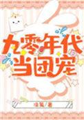 穿成九零做团宠