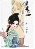 慵来妆结局是什么