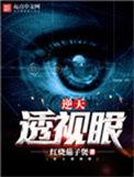 逆天透视眼好看吗