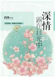 深情的眼光