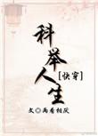 科举人生(快穿)两看相厌