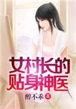 女村长的贴身神农仙医