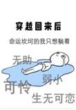 穿越后又回来了