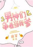 男神们争着当我爹百度