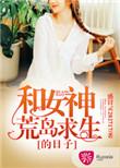 和女神荒岛求生的日子秦烈叶枫