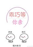 乖巧等你亲作者喵大佬