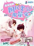最萌撩婚国民老公限量宠 席笙儿