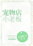 宠物店小老板格格党