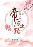 小宫女的帝后之路短剧