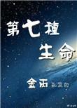 第七种生命有番外吗