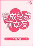 穿成总裁前女友 男主