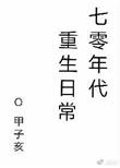 七零年代重生日常by 甲子亥