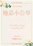 她是小公主2