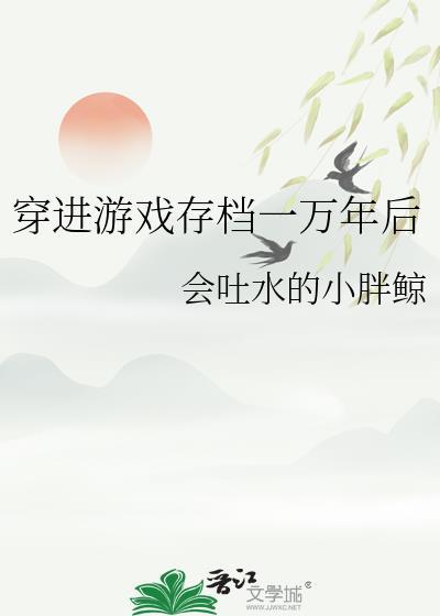 穿成游戏存档一万年后
