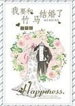 我和竹马有个约定结婚后有了真正喜