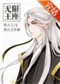 无限王座洛大王TXT