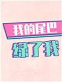 书名我的尾巴绿了我