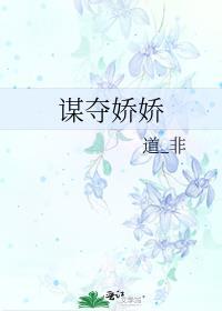 谋心娇无防盗