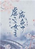 假死后渣攻
