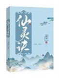 青云诀2仙灵服