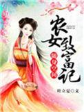 随身空间农女要暴富的
