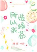 所以我选绿茶唯酒55章