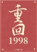 重回1998之父凭女贵