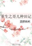重生之哥儿种田记by歪脖铁树