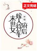 末世女嫁入将军府后禅猫