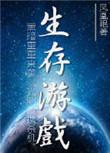 末世生存游戏破解