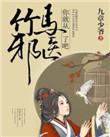 竹马免费全集