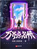 万界盘点十大