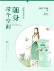 穿越七零年代随身带个空间菜鸟