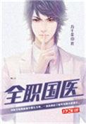 全职国医作者是谁