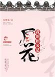 我的相公是厂花笔趣阁