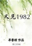又见1982寻香踪防身术