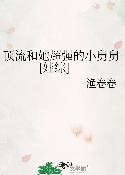 顶流她姨是小饕鬄