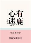 心中有鹿意思