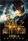 盗墓南洋