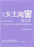 穿成女主闺蜜怎么办免费