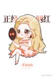 我是正经网红娱乐圈