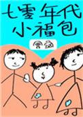 七零年代小福妻全文免费阅读