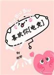 喜欢你电竞简介
