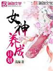女神养成计划战神篇完结版